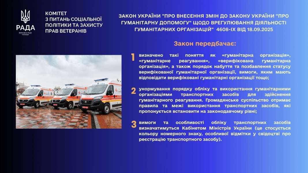 У 2025 році Комітет з питань соціальної політики та захисту прав ветеранів сприяв вирішенню проблем у сфері надання гуманітарної допомоги
